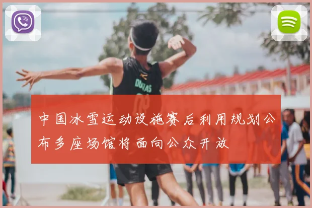 中国冰雪运动设施赛后利用规划公布多座场馆将面向公众开放