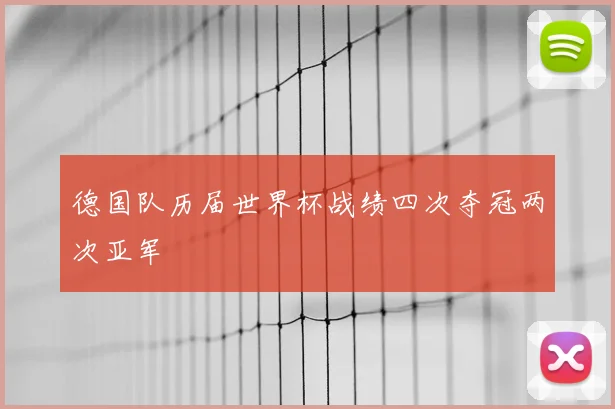 德国队历届世界杯战绩四次夺冠两次亚军