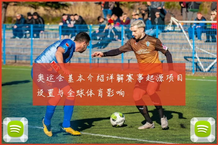 奥运会基本介绍详解赛事起源项目设置与全球体育影响
