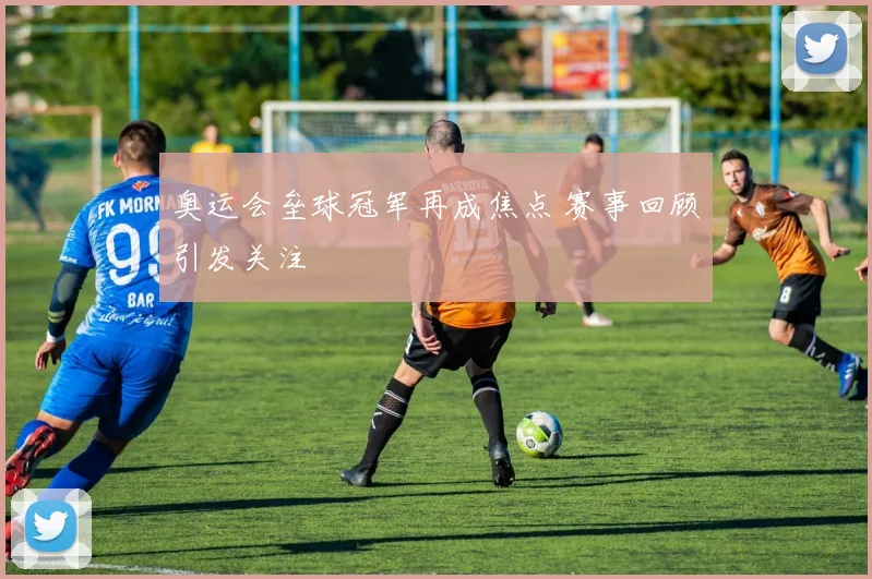 奥运会垒球冠军再成焦点 赛事回顾引发关注