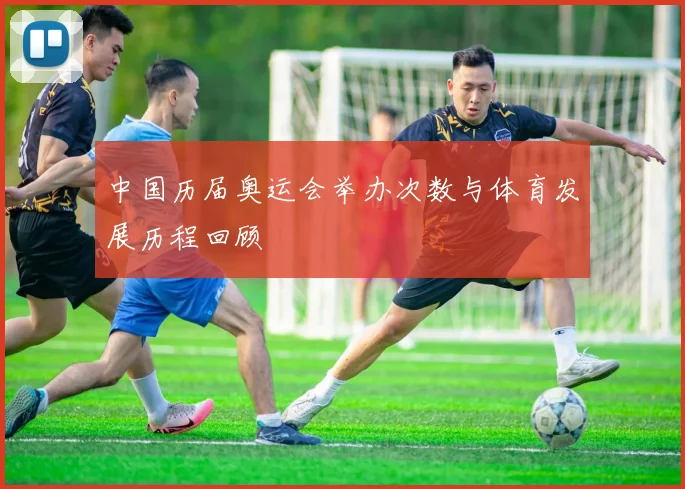 中国历届奥运会举办次数与体育发展历程回顾