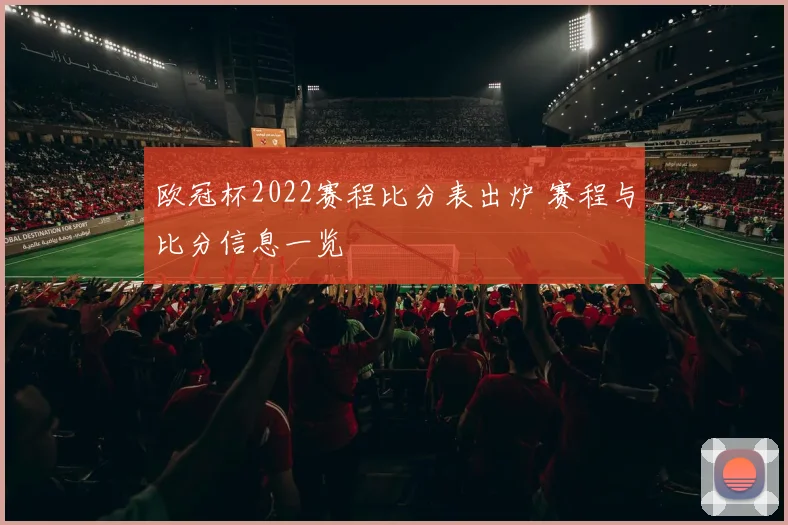 欧冠杯2022赛程比分表出炉 赛程与比分信息一览