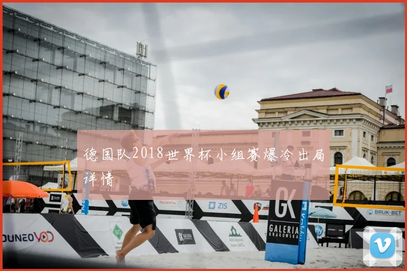 德国队2018世界杯小组赛爆冷出局详情