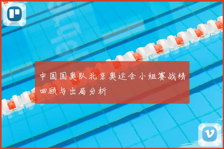 中国国奥队北京奥运会小组赛战绩回顾与出局分析
