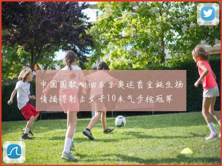 中国国歌响彻东京奥运首金诞生杨倩摘得射击女子10米气步枪冠军