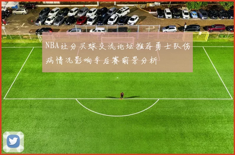 NBA让分买球交流论坛推荐勇士队伤病情况影响季后赛前景分析