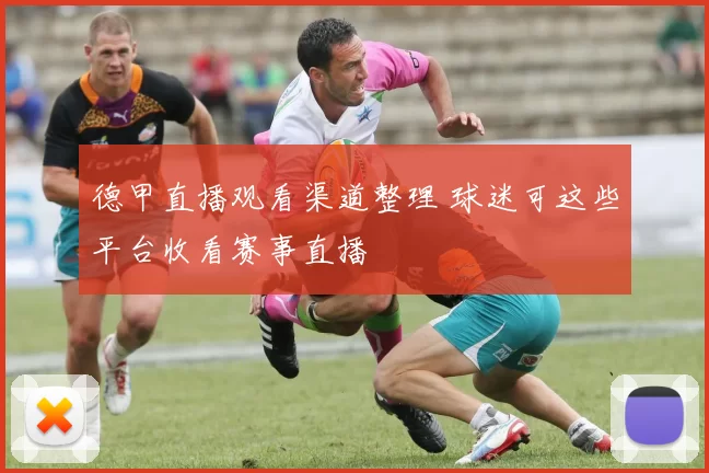 德甲直播观看渠道整理 球迷可这些平台收看赛事直播