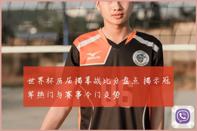 世界杯历届揭幕战比分盘点 揭示冠军热门与赛事冷门走势
