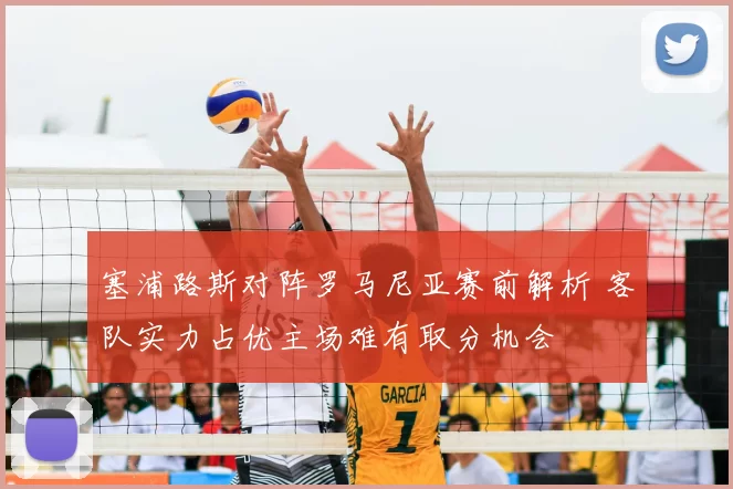 塞浦路斯对阵罗马尼亚赛前解析 客队实力占优主场难有取分机会