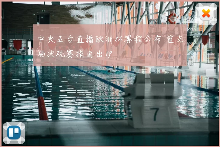 中央五台直播欧洲杯赛程公布 重点场次观赛指南出炉