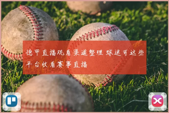 德甲直播观看渠道整理 球迷可这些平台收看赛事直播