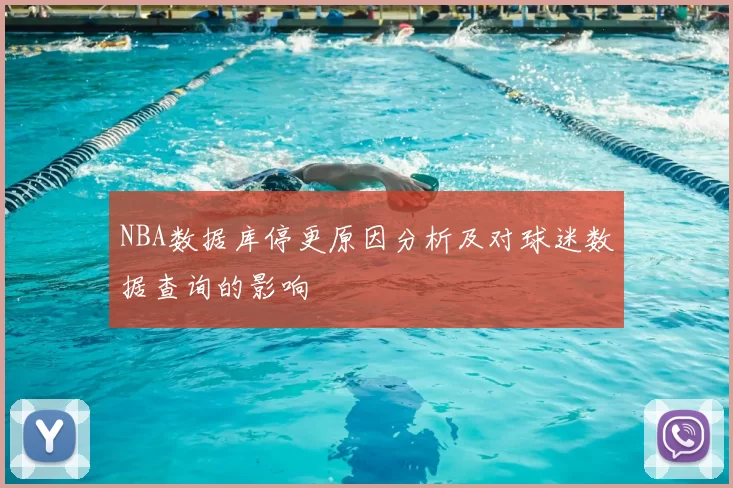 NBA数据库停更原因分析及对球迷数据查询的影响