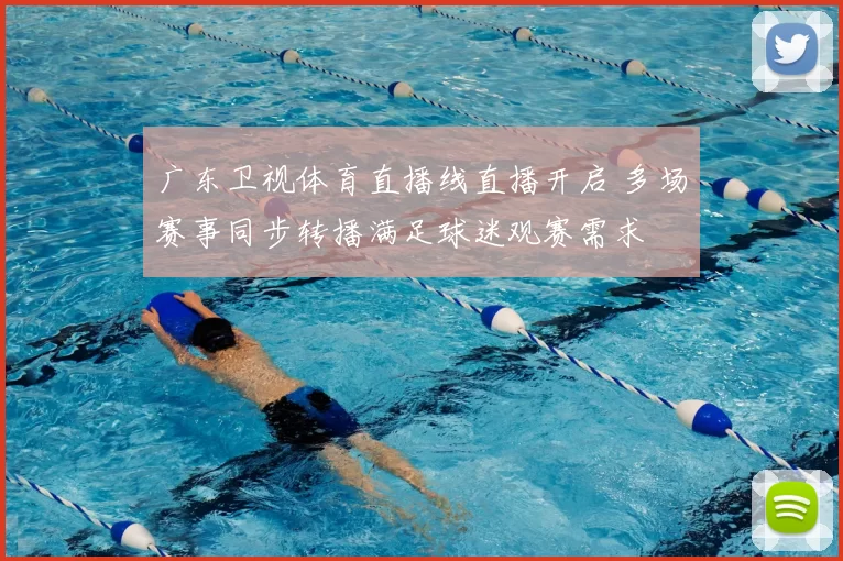 广东卫视体育直播线直播开启 多场赛事同步转播满足球迷观赛需求