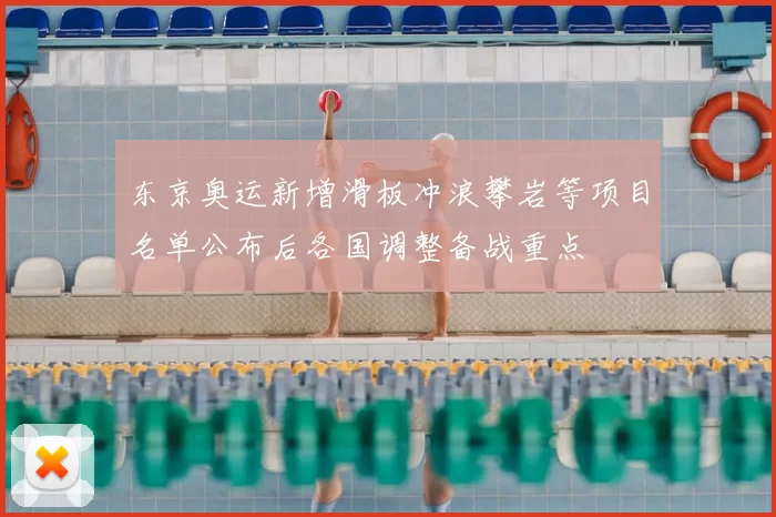 东京奥运新增滑板冲浪攀岩等项目名单公布后各国调整备战重点