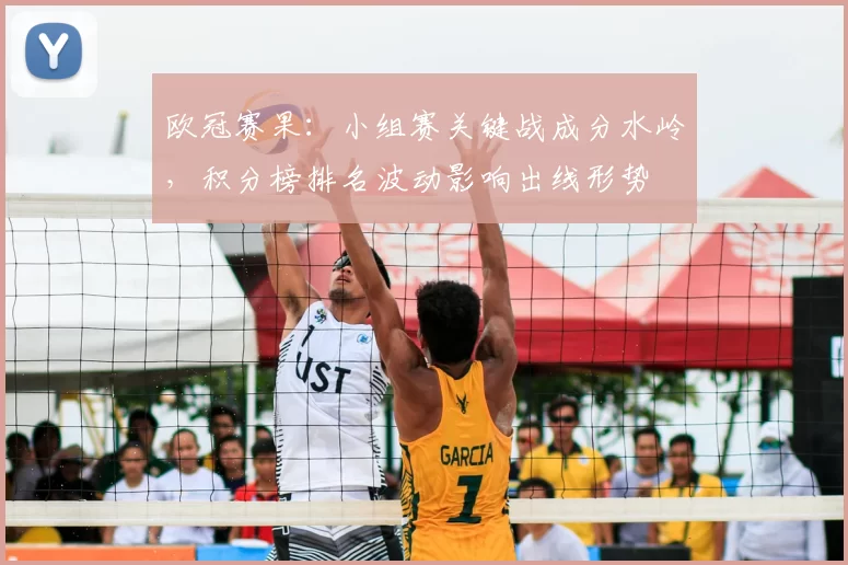 欧冠赛果：小组赛关键战成分水岭，积分榜排名波动影响出线形势