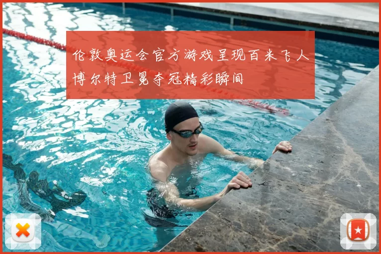 伦敦奥运会官方游戏呈现百米飞人博尔特卫冕夺冠精彩瞬间