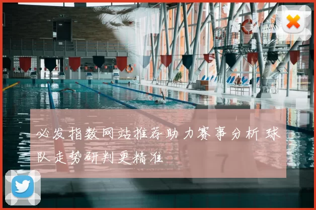 必发指数网站推荐助力赛事分析 球队走势研判更精准