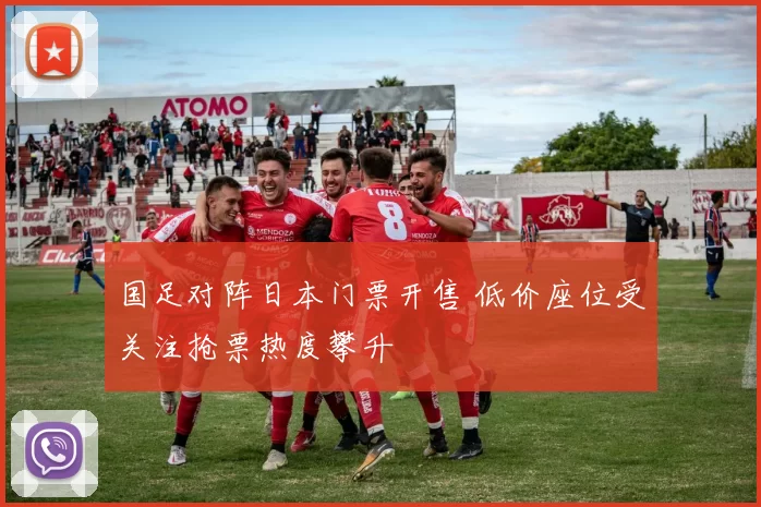 国足对阵日本门票开售 低价座位受关注抢票热度攀升