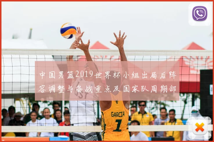 中国男篮2019世界杯小组出局后阵容调整与备战重点及国家队周期部署