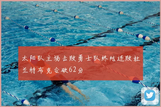 太阳队主场击败勇士队终结连败杜兰特布克合砍62分