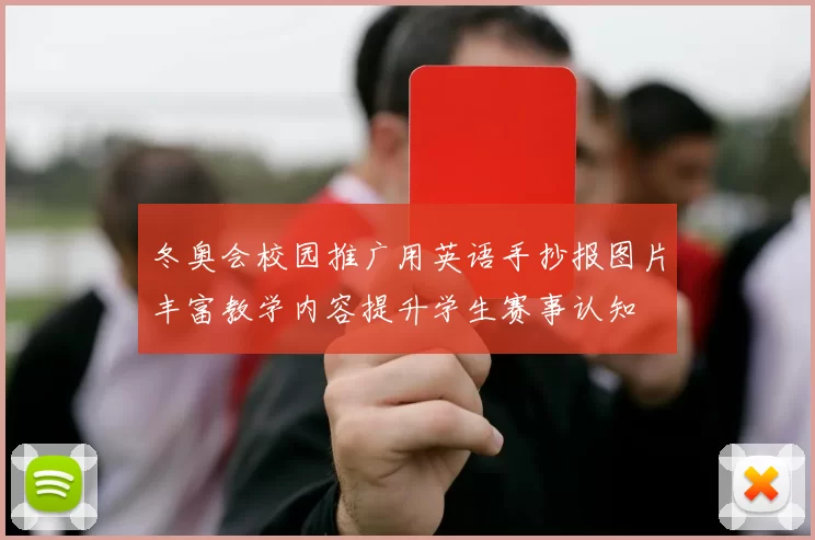 冬奥会校园推广用英语手抄报图片丰富教学内容提升学生赛事认知