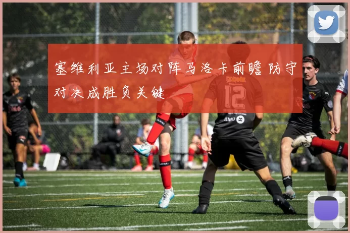 塞维利亚主场对阵马洛卡前瞻 防守对决成胜负关键