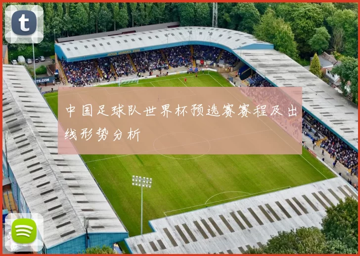 中国足球队世界杯预选赛赛程及出线形势分析
