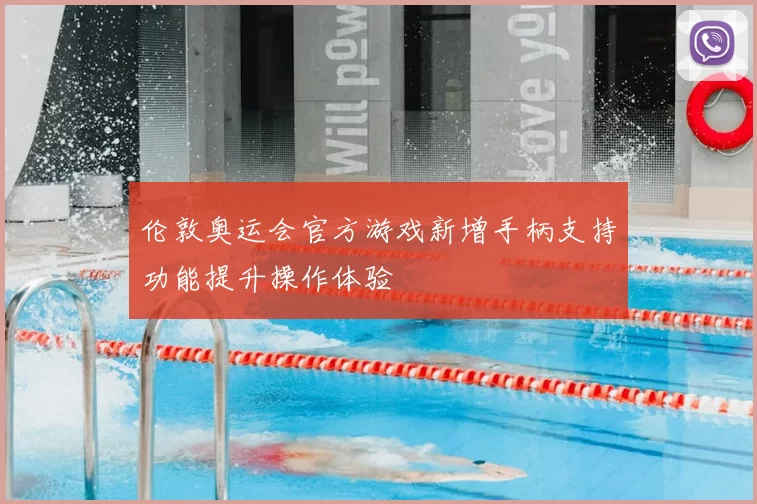 伦敦奥运会官方游戏新增手柄支持功能提升操作体验