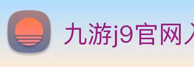 九游j9官网入口(中国)官方网站 Logo